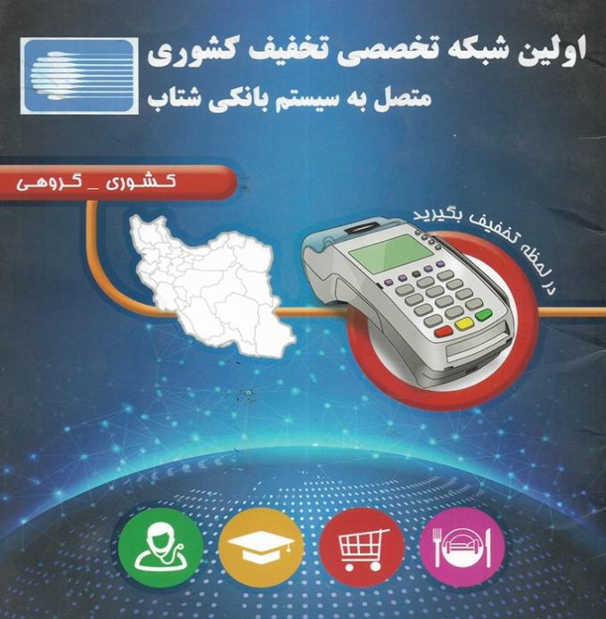 تصویر شبکه تخفیف کشوری